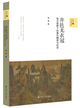 井邑无衣冠 : 地方视野下的唐代精英与社会