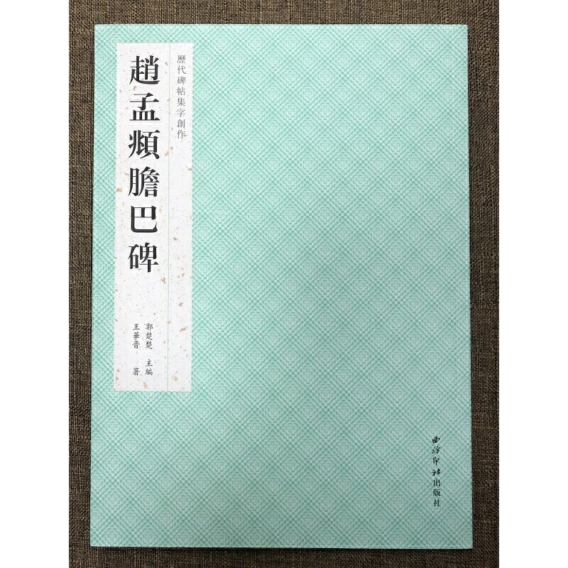 历代碑帖集字创作·赵孟頫胆巴碑