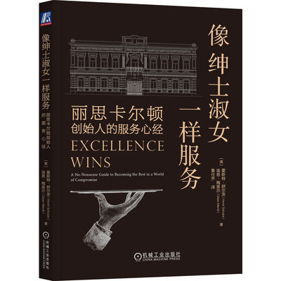 像绅士淑女一样服务：丽思卡尔顿创始人的服务心经