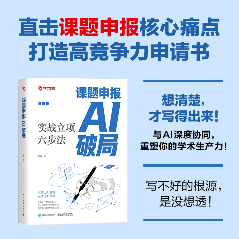 【当当网 正版图书】课题申报AI破局 六步高效论证法 学术志AI论文写作 AI课题申报 AI写作AI论文教程