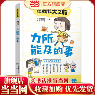 在我长大之前:力所能及的事