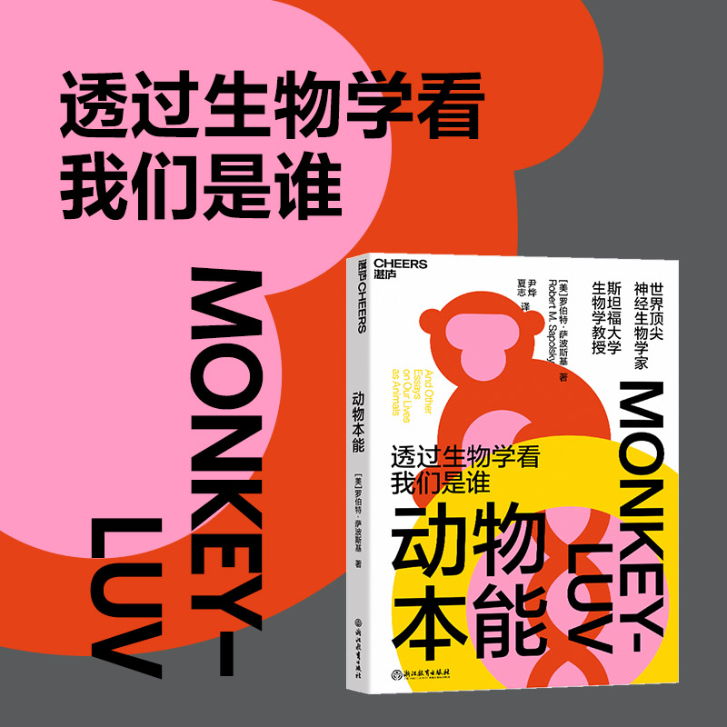 【当当网】动物本能 透过生物学看我们是谁 神经生物学家与灵长类动物学家罗伯特·萨波斯基经典之作科普作家尹烨领衔翻译正版书籍