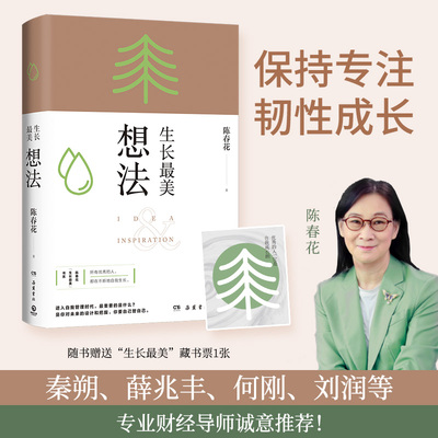生长想法当当印签版秦朔薛兆丰