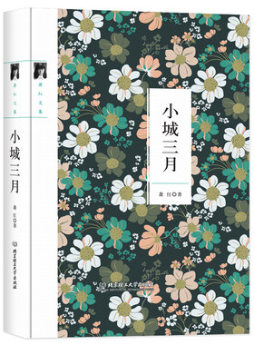 萧红文集--小城三月【精装】