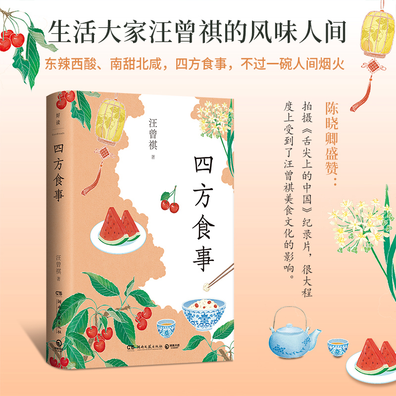 当当网 四方食事 生活大家汪曾祺的的风味人间 吃的是美食谈的是文化 东辣西酸南甜北咸四方食事不过一碗人间烟火 现代文学随笔书