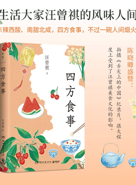 当当网 四方食事 生活大家汪曾祺的的风味人间 吃的是美食谈的是文化 东辣西酸南甜北咸四方食事不过一碗人间烟火 现代文学随笔书