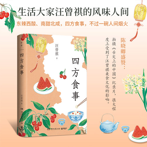 当当网 四方食事 生活大家汪曾祺的的风味人间 吃的是美食谈的是文化 东辣西酸南甜北咸四方食事不过一碗人间烟火 现代文学随笔书
