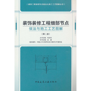 装饰装修工程细部节点做法与施工工艺图解（第二版）