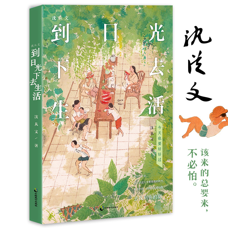 当当网 沈从文到日光下去生活 沈从文先生诞辰120周年全彩纪念版 今天也要好好过 到日光下去去找到你的甜