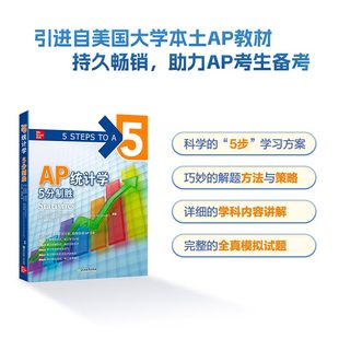 当当网新东方 AP统计学 5分制胜 久经考验的美国课堂教材解析AP考试习题 AP考试Statistics学习复习考试 美国留学大学预科考试