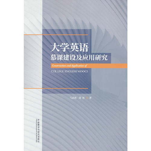 大学英语慕课建设及应用研究 预计发货12.14
