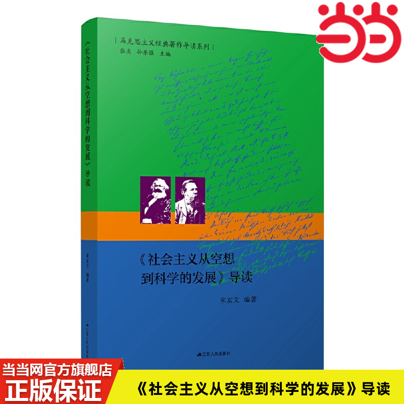 当当网 《社会主义从空想到科学的发展》导读(马克思主义经典著作的入门指导书) 宋友文 江苏人民出版社 正版书籍 预计发货11.03