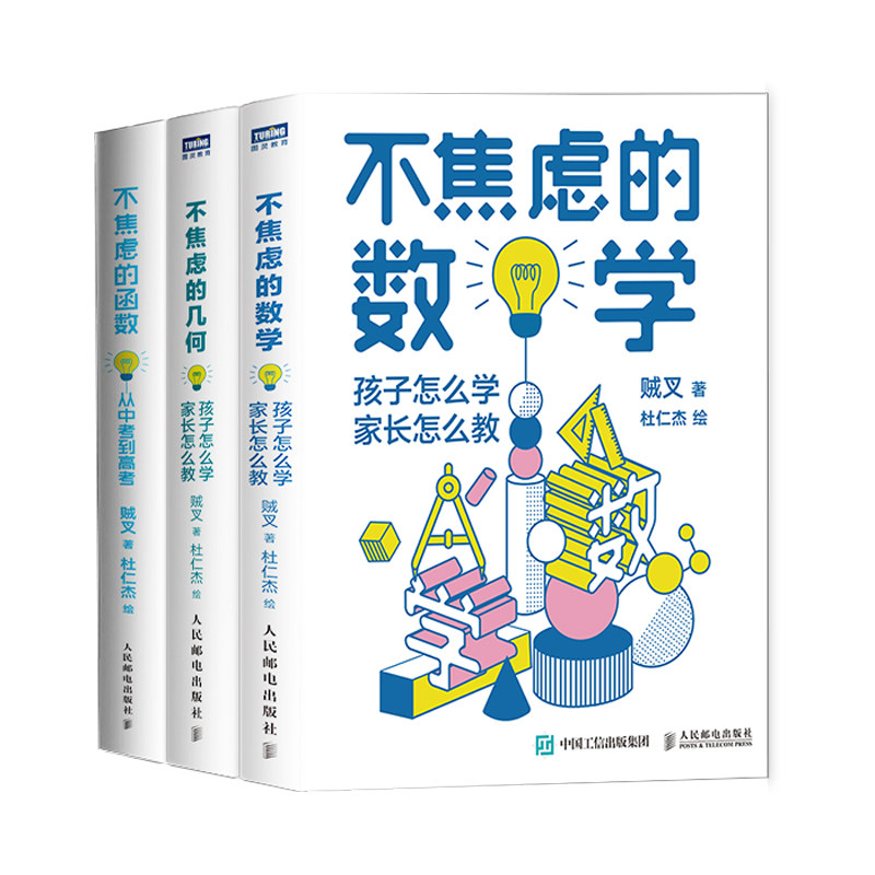 当当网 不焦虑的数学系列 数学+几何+函数套装共3册 贼叉著 正版书籍高性价比高么？
