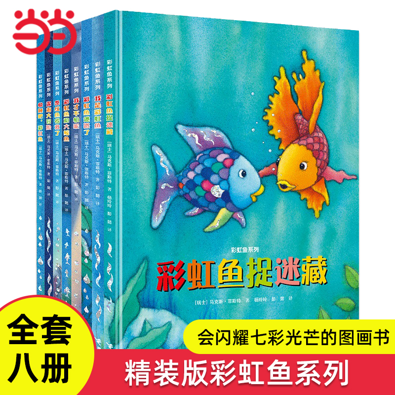 彩虹鱼系列全套8册经典图画书
