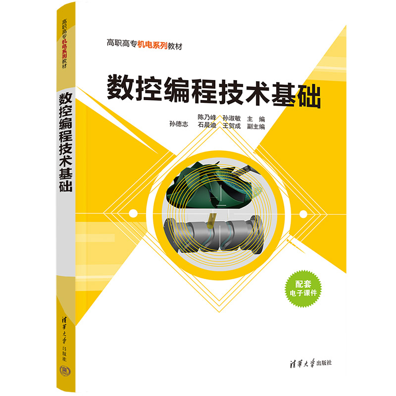 数控编程技术基础