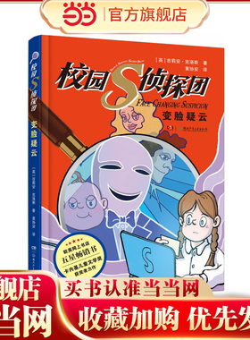 校园S侦探团·变脸疑云 卡内基儿童文学奖获得者力作，欧美网上书店五星畅销书 儿童悬疑侦探小说 8—12岁