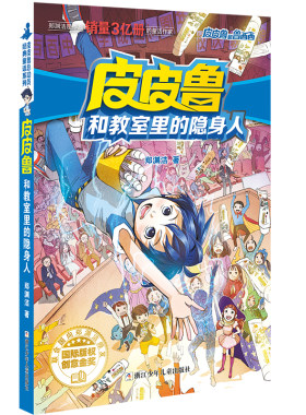 皮皮鲁和鲁西西 流星系列：皮皮鲁和教室里的隐身人