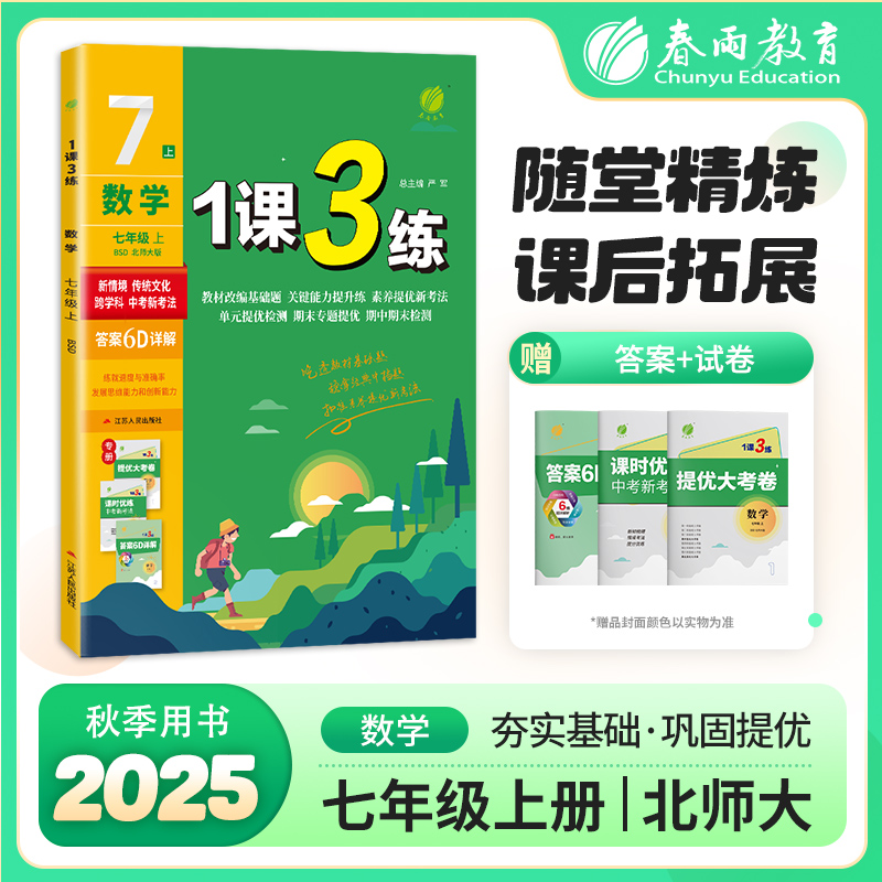 1课3练 七年级上册 初中数学 北师大版 2025年秋季新版教材同步单元提优归类复习全优作业本知识易错题梳理