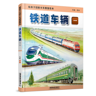 给孩子们的火车图鉴绘本：铁道车辆（一）