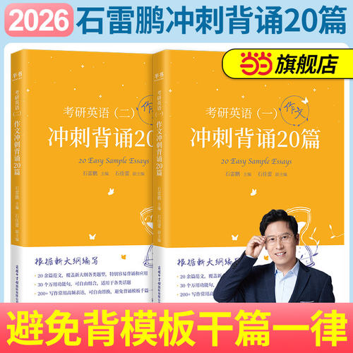 2026石雷鹏冲刺背诵20篇
