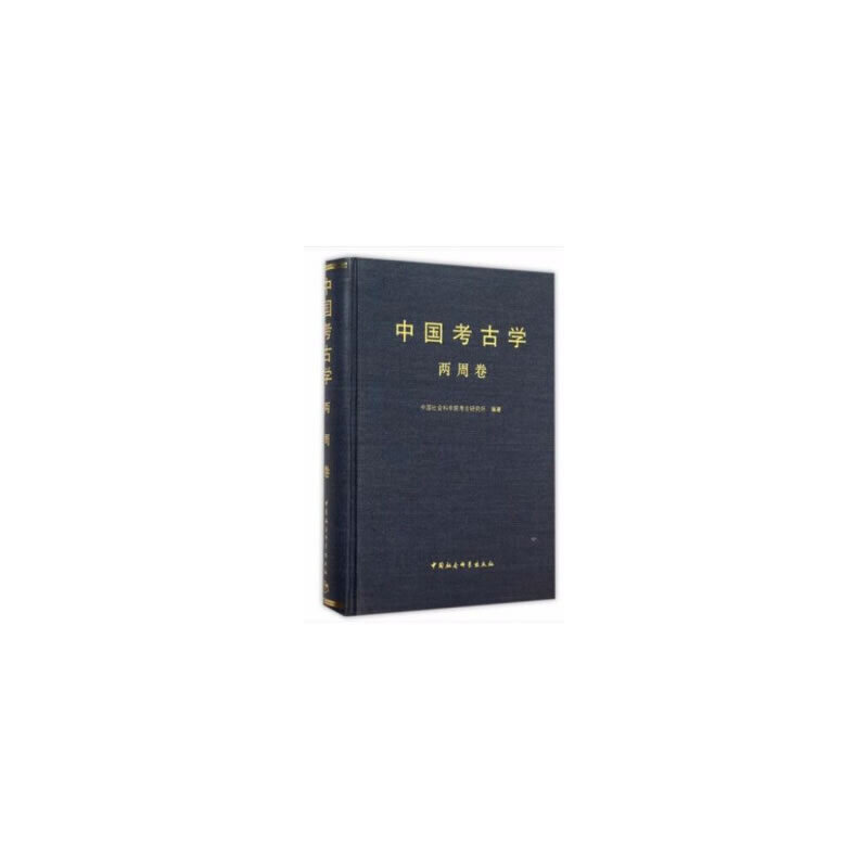 当当网 中国考古学·两周卷 中国社会科学院考古研究所 中国社会科学出版社 正版书籍