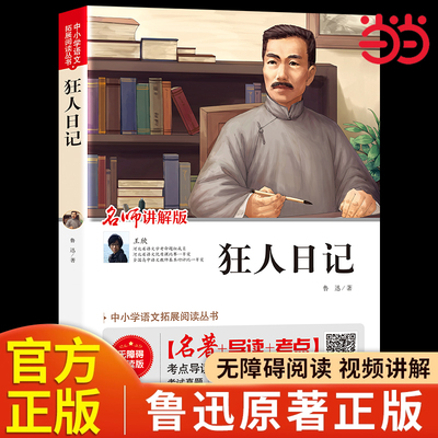 狂人日记鲁迅原著正版 六年级上册阅读课外书正版名著 小学生鲁迅读本鲁迅全集和故乡呐喊散文作品集适合初中生看的课外书籍