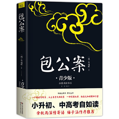 【当当网 正版书籍】包公案 青少版插图本 课外阅读 畅销5周年新版修订 好评如潮