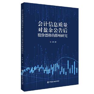 杜妍 影响研究 中国金融出版 社 书籍 当当网 正版 会计信息质量对盈余公告后股价漂移