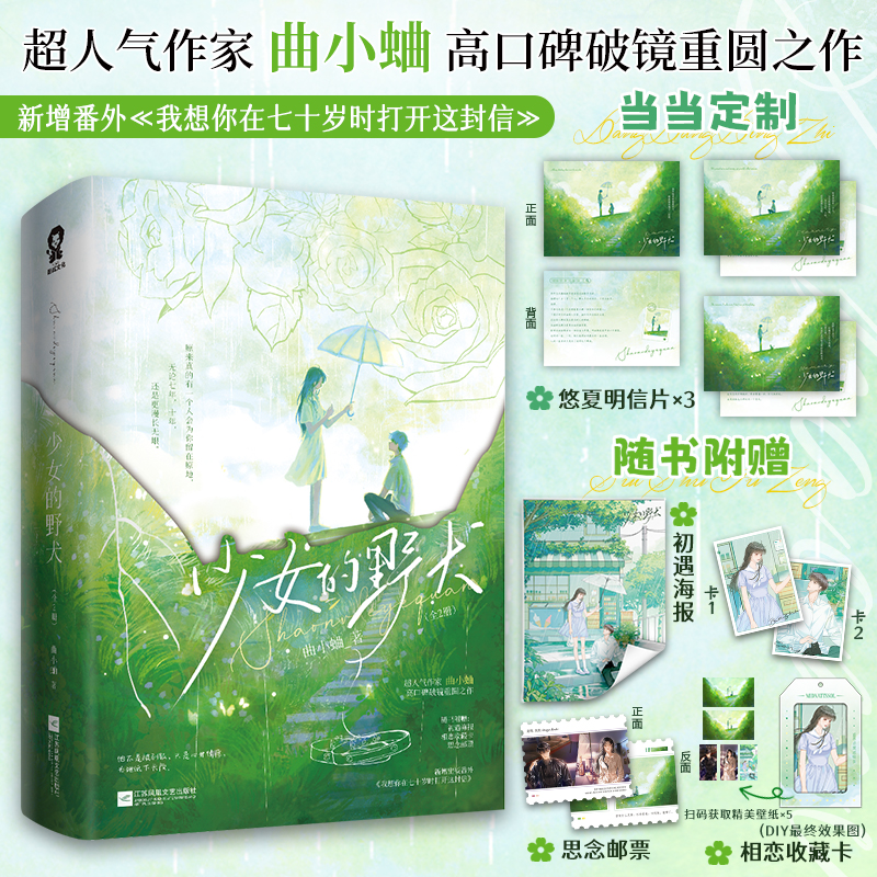 当当亲签版【定制悠夏明信片+赠海报+相恋收藏卡+思念邮票】少女的野犬 全2册 曲小蛐高口碑破镜重圆之作 青春文学言情小说正版书