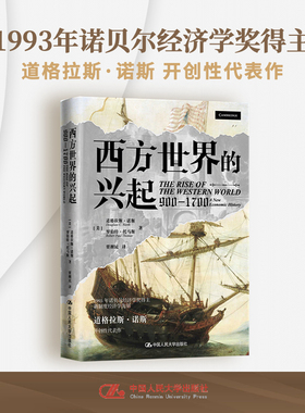 当当网 西方世界的兴起（900—1700） 道格拉斯·诺斯　罗伯特·托马斯 中国人民大学出版社 正版书籍