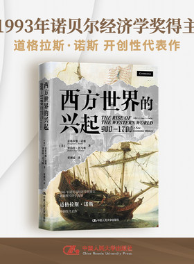 当当网 西方世界的兴起（900—1700） 道格拉斯·诺斯　罗伯特·托马斯 中国人民大学出版社 正版书籍