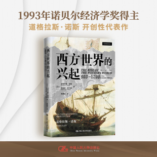900—1700 道格拉斯·诺斯 正版 西方世界 书籍 社 兴起 中国人民大学出版 当当网 罗伯特·托马斯
