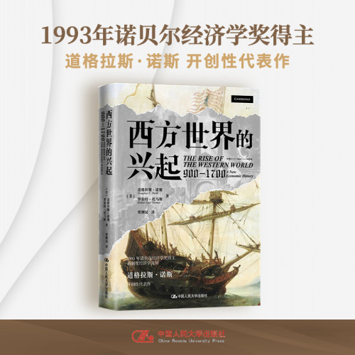 当当网 西方世界的兴起（900—1700） 道格拉斯·诺斯　罗伯特·托马斯 中国人民大学出版社 正版书籍