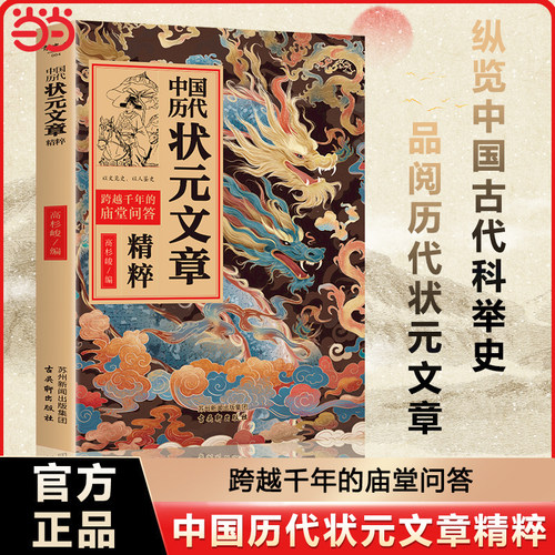 中国历代状元文章精粹唐宋明清群星荟萃大考范文全篇金句原典注释素材集萃帮你积累写作素材让大语文能力碾压式进阶