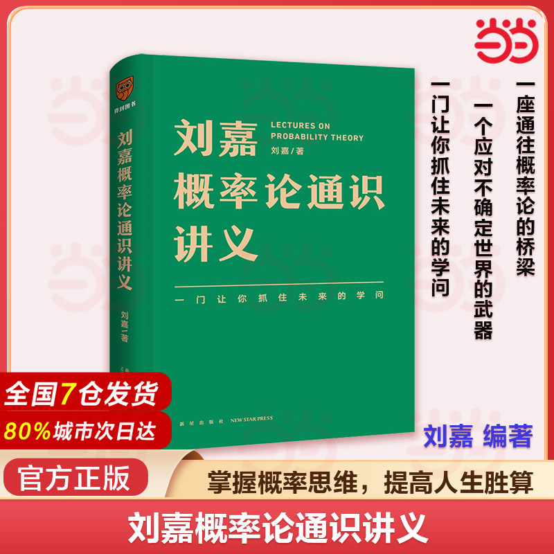 当当网 刘嘉概率论通识讲义 刘嘉 著 掌握概率思维提高人生胜算 概率论生活中的概率论零基础概率论入门数学概率论思维 正版书籍