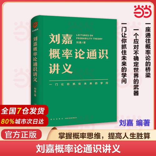 当当网 刘嘉概率论通识讲义 刘嘉 著 掌握概率思维提高人生胜算 概率论生活中的概率论零基础概率论入门数学概率论思维 正版书籍