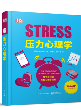 当当网 压力心理学（全彩） 英国DK出版社 电子工业出版社 正版书籍