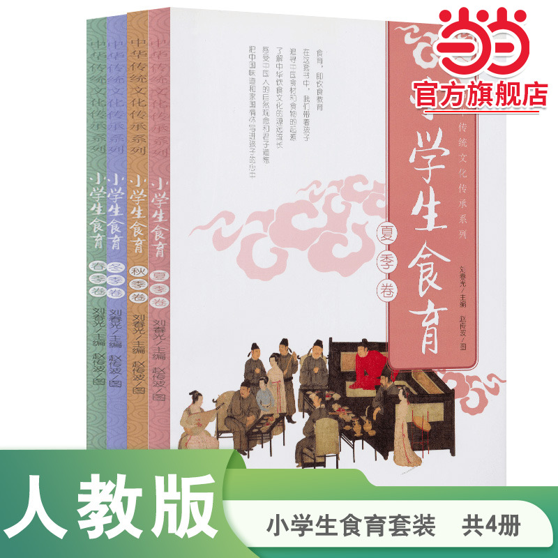 当当网旗舰店小学生食育春夏秋冬四季卷全套共4册中华传统文化传承系列人教版人民教育出版社2018~2019年度中小学生品牌读物TOP榜