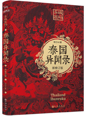 当当网 异域密码之泰国异闻录（新修订版） 羊行屮、九志天达 九州出版社 正版书籍