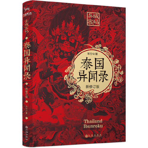 当当网 异域密码之泰国异闻录（新修订版） 羊行屮、九志天达 九州出版社 正版书籍