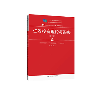 证券投资理论与实务（第三版）（21世纪高职高专规划教材·金融保险系列）.邢天才9787300275086中国人民大学出版社