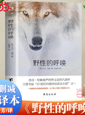 当当网 野性的呼唤 名家经典译作 无删减全译本 忠于原文风格 动物小说的*之作 被誉为“88本塑造美国的书”之一正版书籍