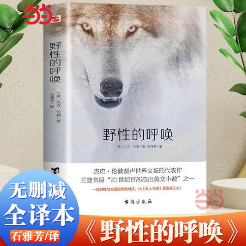 当当网 野性的呼唤 名家经典译作 无删减全译本 忠于原文风格 动物小说的*之作 被誉为“88本塑造美国的书”之一正版书籍