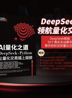 【当当网】AI量化之道：DeepSeek+Python让量化交易插上翅膀 DeepSeek赋能实战案例AI量化保姆级案例教程 北京大学出版社 正版书籍