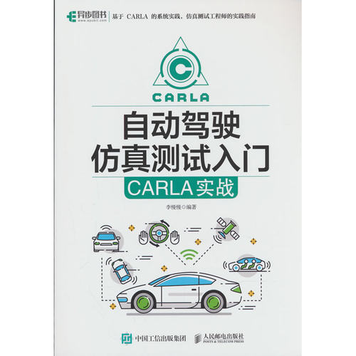 【当当网 正版图书】自动驾驶仿真测试入门 CARLA实战 实战指南 全栈技术 开源软件 新手入门