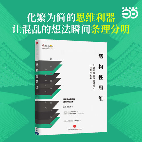当当网 结构性思维：让思考和表达像搭积木一样有序省力 王琳 朱文浩 中信出版社 正版书籍