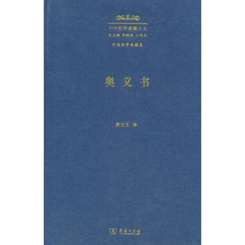 奥义书(中外哲学典籍大全·外国哲学典籍卷)