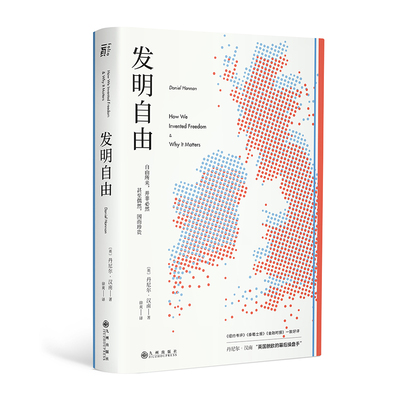【当当网 正版书籍】发明自由 英国历史 英国脱欧的内在动因 中美贸易战的深层逻辑 丹尼尔·汉南