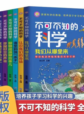 【全套8册】不可不知的科学 培养孩子学习科学类的兴趣6-12岁儿童青少年科普知识百科全书小学一二三四五六年级阅读探索科学奥秘