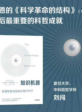 知识机器 迈克尔斯特雷文斯著 科哲新成就 尹烨江晓原田涛万维钢联袂推荐 当代科学哲学家对人类智识的深刻总结科普读物中信出版社